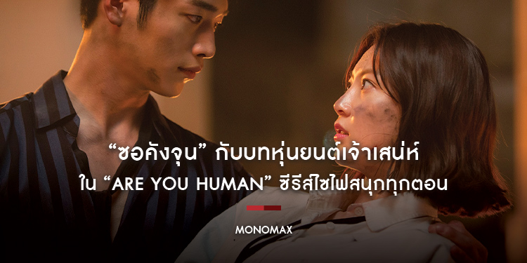 “ซอคังจุน” กับบทหุ่นยนต์เจ้าเสน่ห์ใน “Are You Human” ซีรีส์ไซไฟสนุกทุกตอน ไม่ดูถือว่าพลาด!!